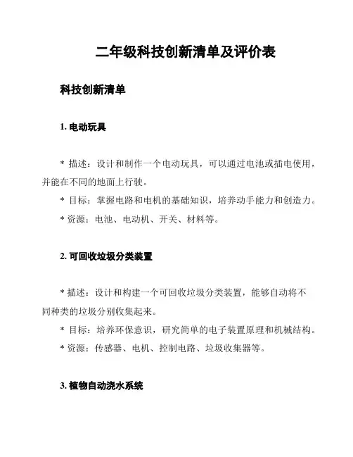 二年级科技创新清单及评价表