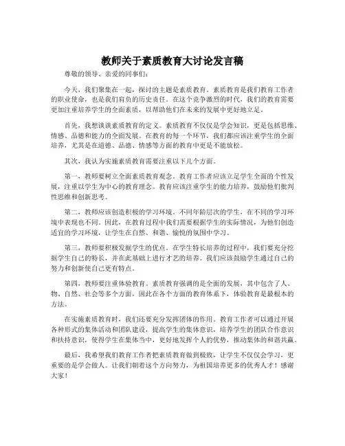 教师关于素质教育大讨论发言稿