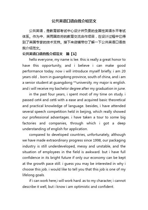 公共英语口语自我介绍范文
