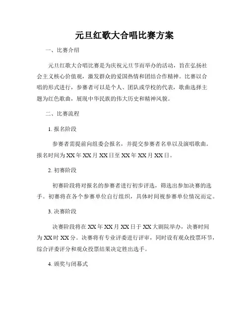 元旦红歌大合唱比赛方案