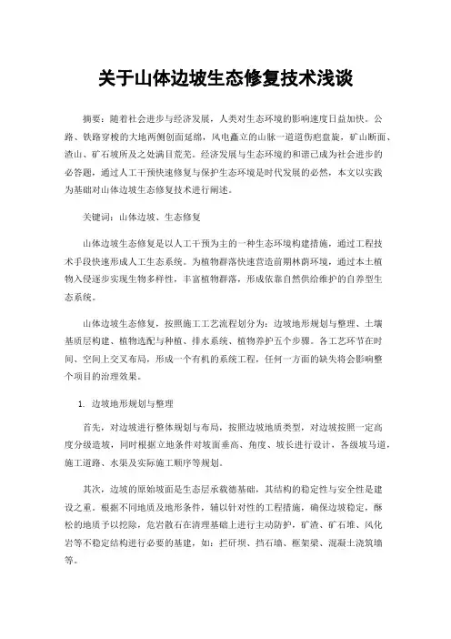 关于山体边坡生态修复技术浅谈