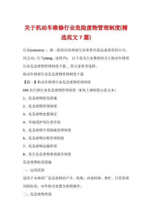 关于机动车维修行业危险废物管理制度(精选范文7篇)