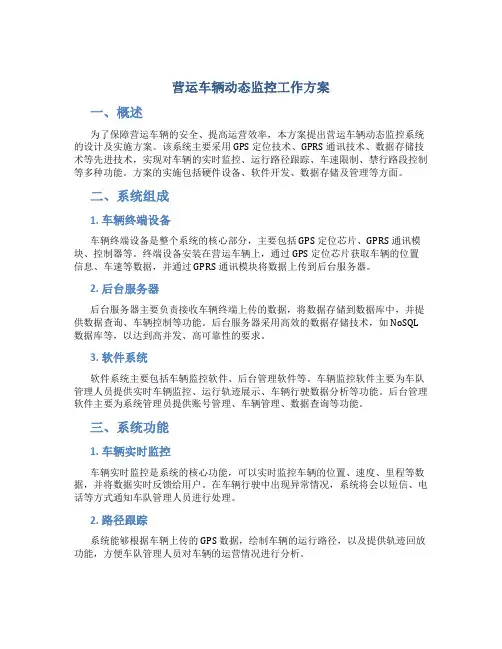 营运车辆动态监控工作方案