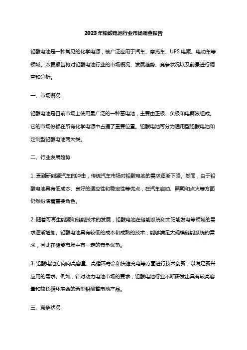 2023年铅酸电池行业市场调查报告