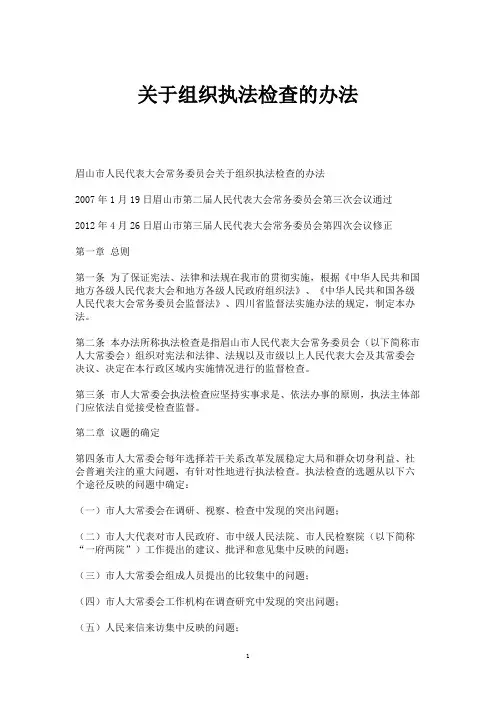 关于组织执法检查的办法