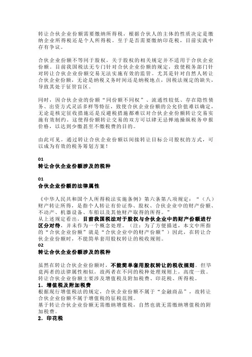 合伙企业份额转让税务问题