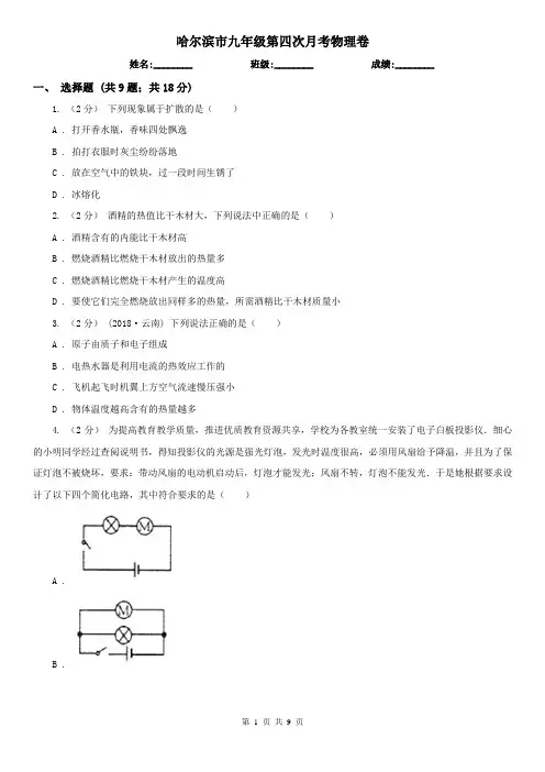哈尔滨市九年级第四次月考物理卷