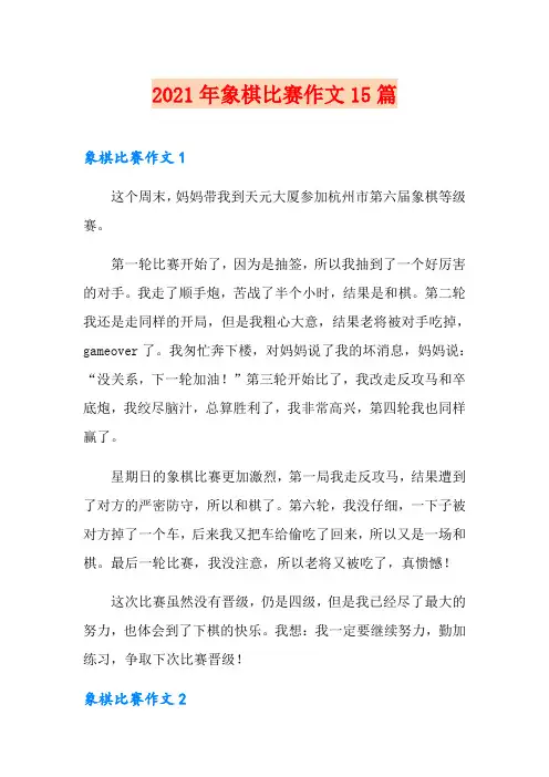 2021年象棋比赛作文15篇