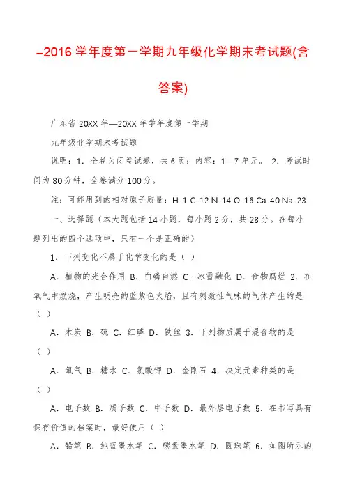 ―2016学年度第一学期九年级化学期末考试题(含答案)