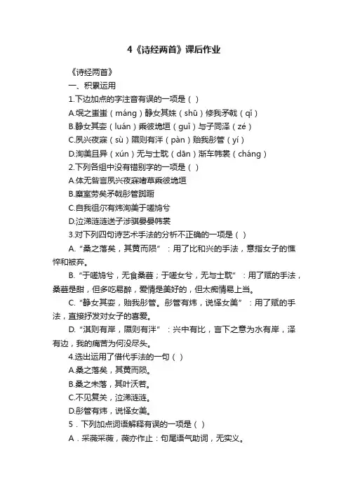4《诗经两首》课后作业