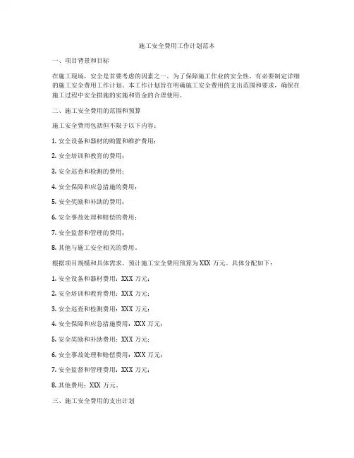 施工安全费用工作计划范本