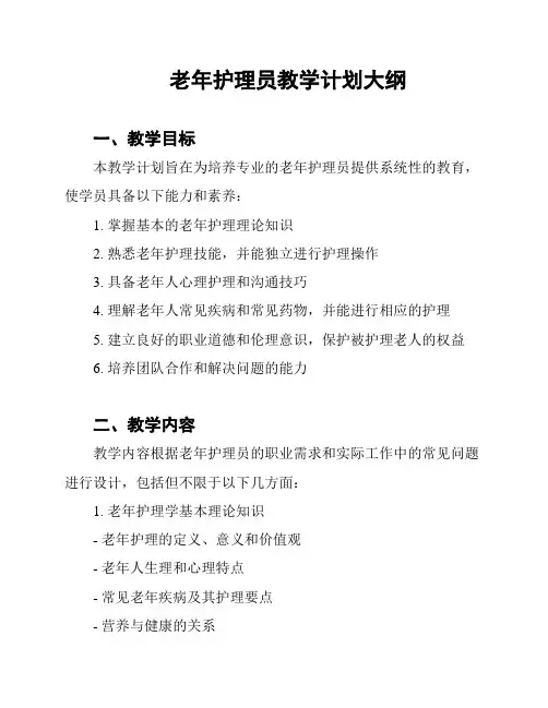 老年护理员教学计划大纲