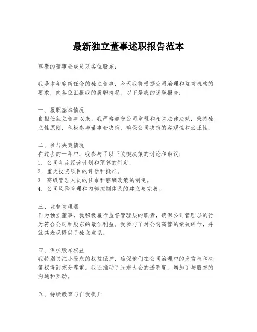 最新独立董事述职报告范本