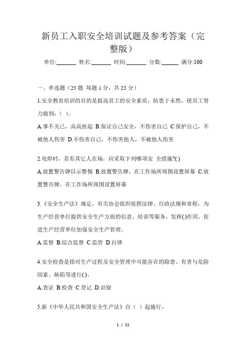 新员工入职安全培训试题及参考答案(完整版)