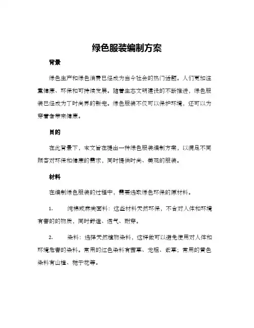 绿色服装编制方案