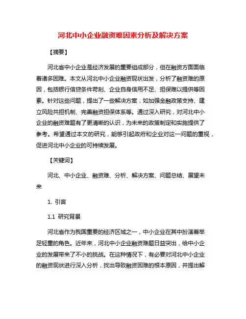 河北中小企业融资难因素分析及解决方案