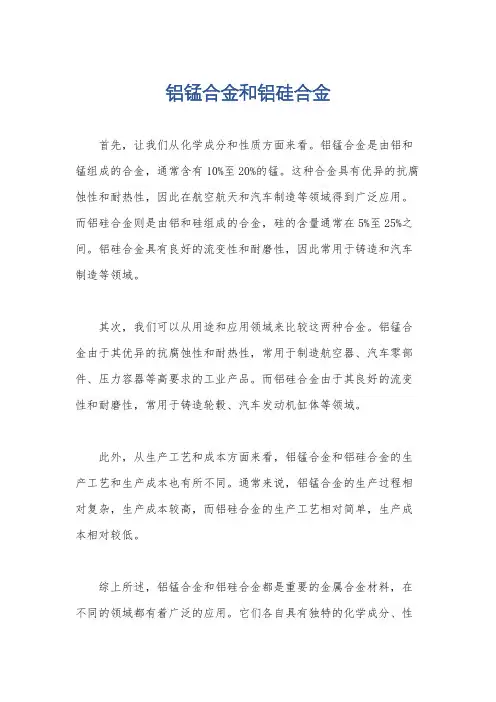 铝锰合金和铝硅合金