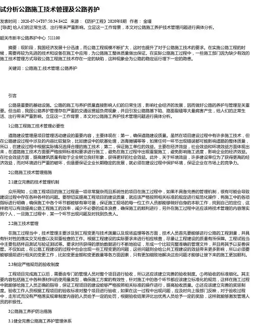 试分析公路施工技术管理及公路养护