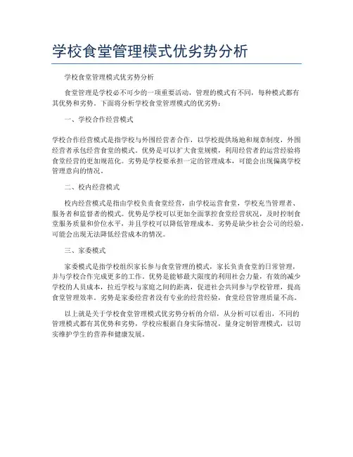学校食堂管理模式优劣势分析