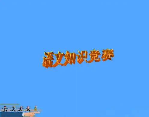 高中语文知识竞赛优选PPT