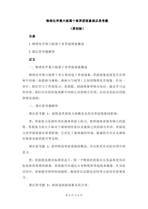 物理化学第六版第十章界面现象课后思考题