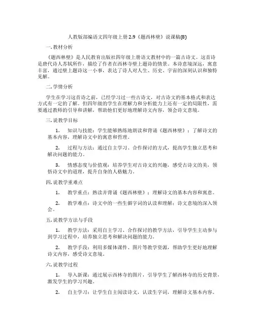 人教版部编语文四年级上册2.9《题西林壁》说课稿(8)
