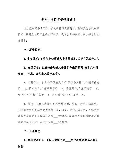 学生中考目标责任书范文（三篇）