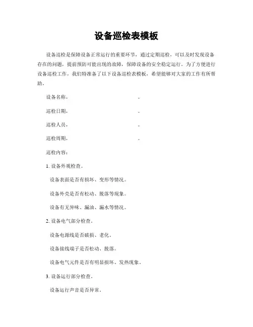 设备巡检表模板