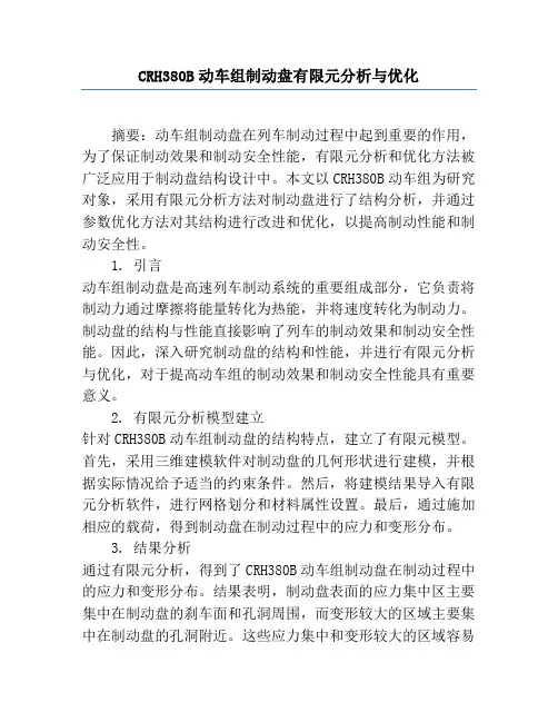 CRH380B动车组制动盘有限元分析与优化