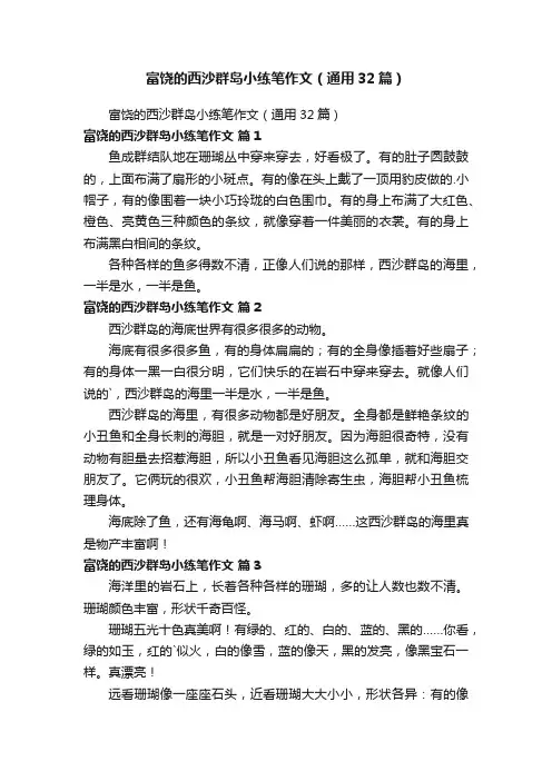 富饶的西沙群岛小练笔作文（通用32篇）