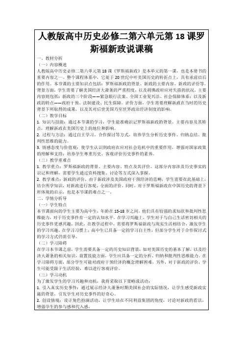 人教版高中历史必修二第六单元第18课罗斯福新政说课稿