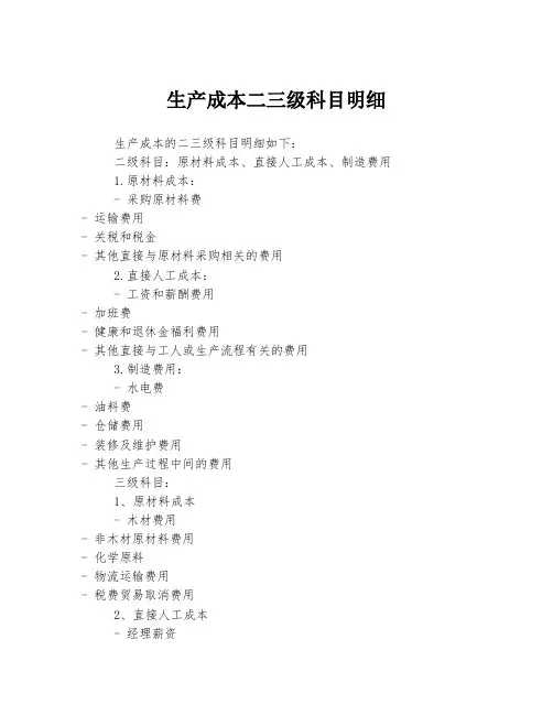 生产成本二三级科目明细