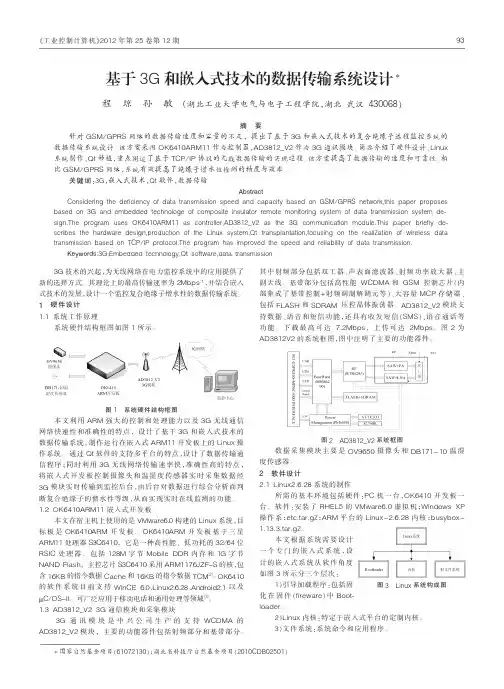 基于3G和嵌入式技术的数据传输系统设计程琼