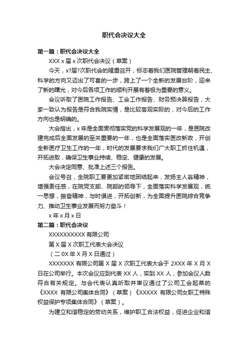 职代会决议大全