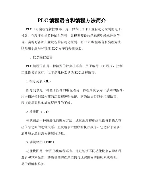 PLC编程语言和编程方法简介