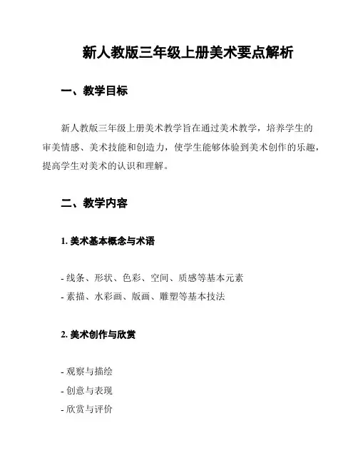 新人教版三年级上册美术要点解析