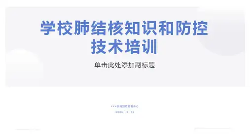 学校肺结核知识和防控技术培训