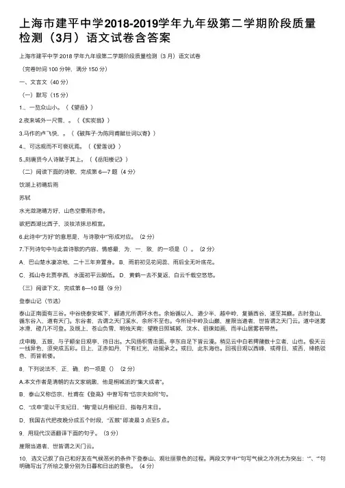上海市建平中学2018-2019学年九年级第二学期阶段质量检测（3月）语文试卷含答案