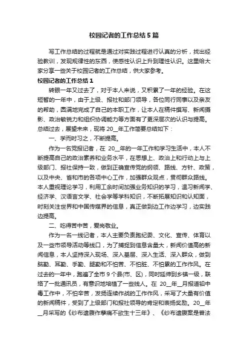 校园记者的工作总结5篇