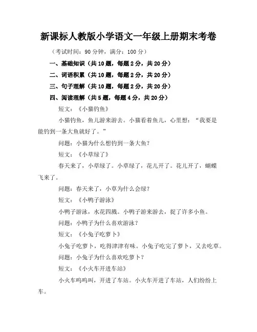 新课标人教版小学语文一年级上册期末考卷含参考答案