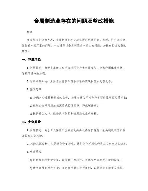 金属制造业存在的问题及整改措施