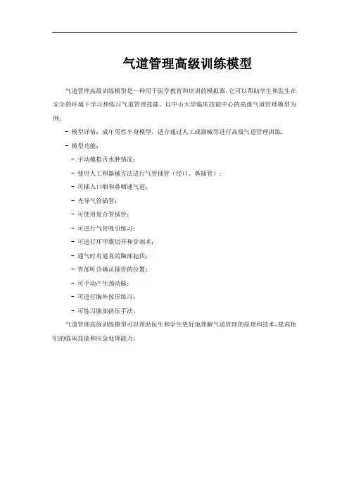 气道管理高级训练模型