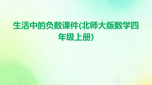 生活中的负数课件(北师大版数学四年级上册)