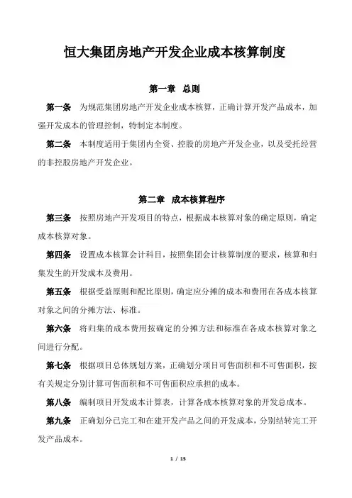 财函字【2012】009号附件：恒大集团房地产开发企业成本核算制度