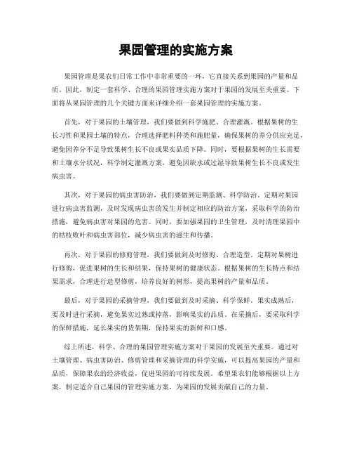 果园管理的实施方案