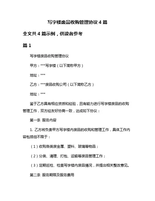 写字楼废品收购管理协议4篇