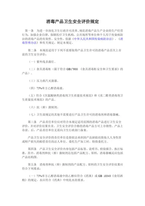 消毒产品卫生安全评价规定