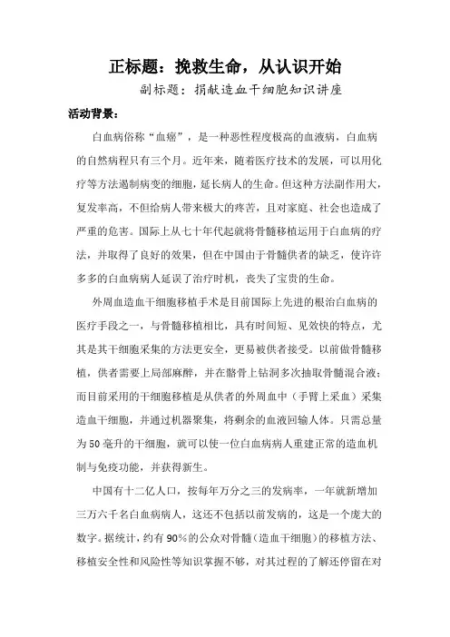 宣传捐献造血干细胞团日活动策划书