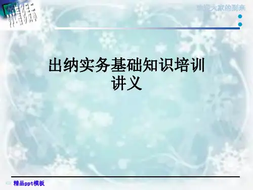 出纳实务基础知识培训讲义