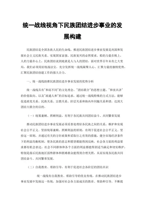 统一战线视角下民族团结进步事业的发展构建